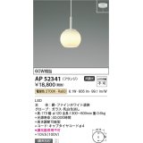 コイズミ照明　AP52341　ペンダントライト 非調光 LED一体型 電球色 フランジタイプ ファインホワイト [♭]