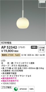 コイズミ照明　AP52342　ペンダントライト 非調光 LED一体型 電球色 プラグタイプ ファインホワイト [♭]