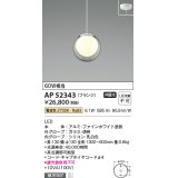 コイズミ照明　AP52343　ペンダントライト 非調光 LED一体型 電球色 フランジタイプ ファインホワイト [♭]