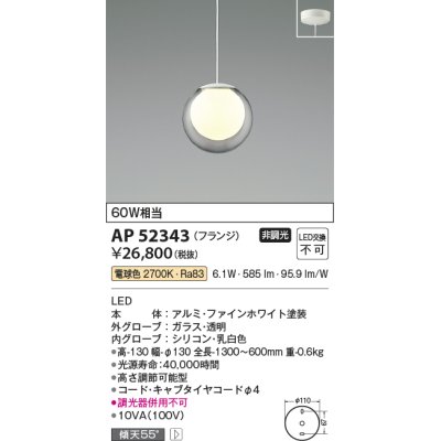 画像1: コイズミ照明　AP52343　ペンダントライト 非調光 LED一体型 電球色 フランジタイプ ファインホワイト [♭]