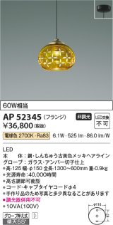 コイズミ照明　AP52345　ペンダントライト 非調光 LED一体型 電球色 フランジタイプ アンバー [♭]