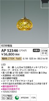 コイズミ照明　AP52346　ペンダントライト 非調光 LED一体型 電球色 プラグタイプ アンバー [♭]