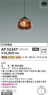 コイズミ照明　AP52347　ペンダントライト 非調光 LED一体型 電球色 フランジタイプ 切子仕上 [♭]