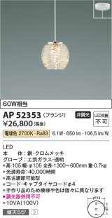 コイズミ照明　AP52353　ペンダントライト 非調光 LED一体型 電球色 フランジタイプ ?[♭]