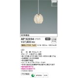 コイズミ照明　AP52354　ペンダントライト 非調光 LED一体型 電球色 プラグタイプ ?[♭]