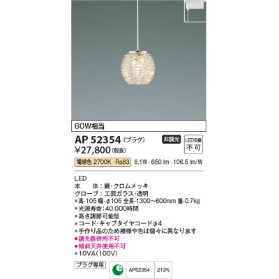 画像1: コイズミ照明　AP52354　ペンダントライト 非調光 LED一体型 電球色 プラグタイプ ?[♭]