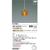 コイズミ照明　AP52355　ペンダントライト 非調光 LED一体型 電球色 フランジタイプ アンバー [♭]