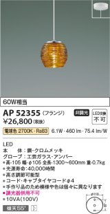 コイズミ照明　AP52355　ペンダントライト 非調光 LED一体型 電球色 フランジタイプ アンバー [♭]