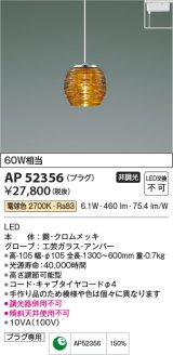 コイズミ照明　AP52356　ペンダントライト 非調光 LED一体型 電球色 プラグタイプ アンバー [♭]