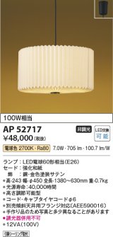 コイズミ照明　AP52717　ペンダントライト LEDランプ交換可能型 非調光 フランジタイプ 和風 電球色 [♭]