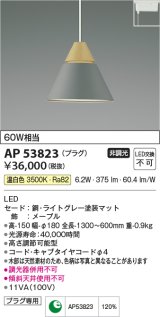 コイズミ照明　AP53823　ペンダント 非調光 LED一体型 温白色 プラグタイプ ライトグレー