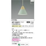 コイズミ照明　AP53825　ペンダント 非調光 LED一体型 温白色 プラグタイプ ペールグリーン