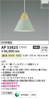 コイズミ照明　AP53825　ペンダント 非調光 LED一体型 温白色 プラグタイプ ペールグリーン