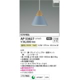 コイズミ照明　AP53827　ペンダント 非調光 LED一体型 温白色 プラグタイプ グレイッシュブルー