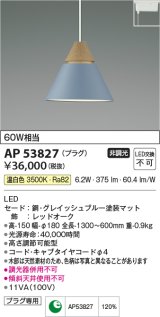 コイズミ照明　AP53827　ペンダント 非調光 LED一体型 温白色 プラグタイプ グレイッシュブルー