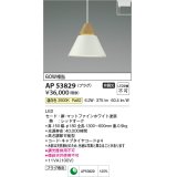 コイズミ照明　AP53829　ペンダント 非調光 LED一体型 温白色 プラグタイプ マットファインホワイト