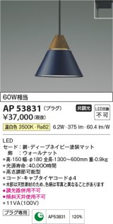 コイズミ照明　AP53831　ペンダント 非調光 LED一体型 温白色 プラグタイプ ディープネイビー