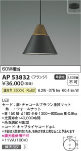 コイズミ照明　AP53832　ペンダント 非調光 LED一体型 温白色 フランジタイプ チャコールブラウン