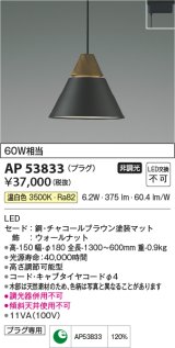 コイズミ照明　AP53833　ペンダント 非調光 LED一体型 温白色 プラグタイプ チャコールブラウン