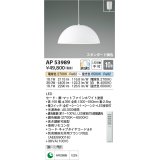 コイズミ照明　AP53989　ペンダント 調光 調色 リモコン付 LED一体型 フランジタイプ マットファインホワイト