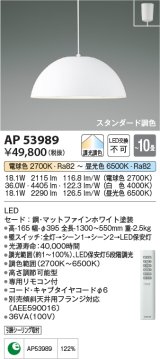 コイズミ照明　AP53989　ペンダント 調光 調色 リモコン付 LED一体型 フランジタイプ マットファインホワイト