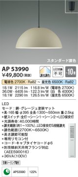 コイズミ照明　AP53990　ペンダント 調光 調色 リモコン付 LED一体型 フランジタイプ グレージュ