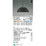 コイズミ照明　AP53991　ペンダント 調光 調色 リモコン付 LED一体型 フランジタイプ チャコールブラウン