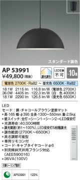 コイズミ照明　AP53991　ペンダント 調光 調色 リモコン付 LED一体型 フランジタイプ チャコールブラウン