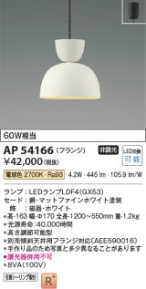 コイズミ照明　AP54166　ペンダント 非調光 LEDランプ 電球色 フランジタイプ マットファインホワイト