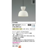 コイズミ照明　AP54167　ペンダント 非調光 LEDランプ 温白色 フランジタイプ マットファインホワイト