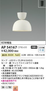 コイズミ照明　AP54167　ペンダント 非調光 LEDランプ 温白色 フランジタイプ マットファインホワイト