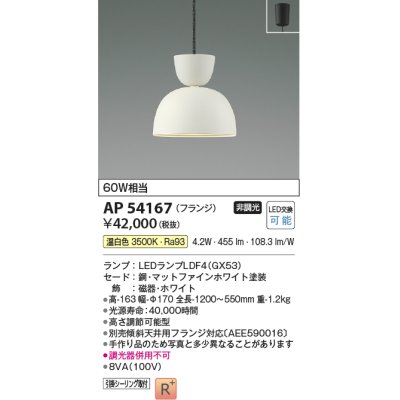 画像1: コイズミ照明　AP54167　ペンダント 非調光 LEDランプ 温白色 フランジタイプ マットファインホワイト