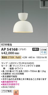 コイズミ照明　AP54168　ペンダント 非調光 LEDランプ 電球色 プラグタイプ マットファインホワイト