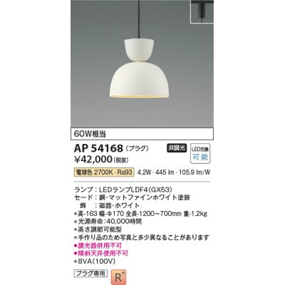 画像1: コイズミ照明　AP54168　ペンダント 非調光 LEDランプ 電球色 プラグタイプ マットファインホワイト