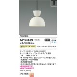 コイズミ照明　AP54169　ペンダント 非調光 LEDランプ 温白色 プラグタイプ マットファインホワイト