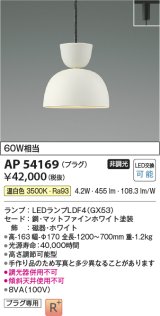 コイズミ照明　AP54169　ペンダント 非調光 LEDランプ 温白色 プラグタイプ マットファインホワイト