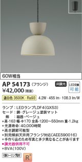 コイズミ照明　AP54173　ペンダント 非調光 LEDランプ 温白色 フランジタイプ グレージュ