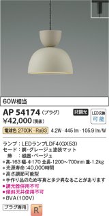 コイズミ照明　AP54174　ペンダント 非調光 LEDランプ 電球色 プラグタイプ グレージュ