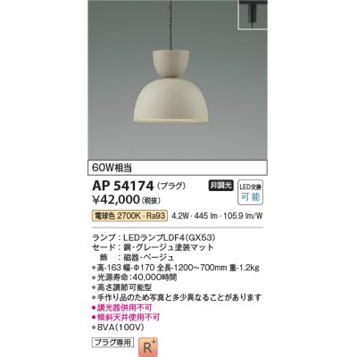 画像1: コイズミ照明　AP54174　ペンダント 非調光 LEDランプ 電球色 プラグタイプ グレージュ