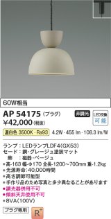 コイズミ照明　AP54175　ペンダント 非調光 LEDランプ 温白色 プラグタイプ グレージュ