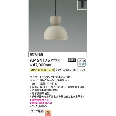 画像1: コイズミ照明　AP54175　ペンダント 非調光 LEDランプ 温白色 プラグタイプ グレージュ