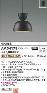 コイズミ照明　AP54178　ペンダント 非調光 LEDランプ 電球色 フランジタイプ チャコールブラウン