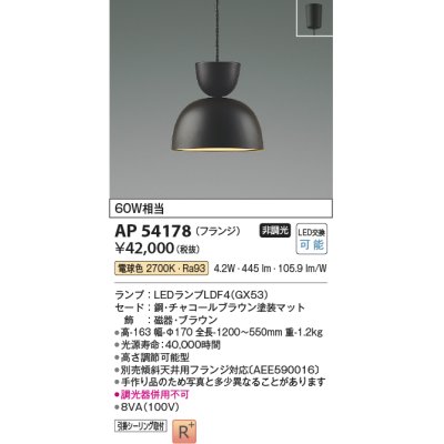 画像1: コイズミ照明　AP54178　ペンダント 非調光 LEDランプ 電球色 フランジタイプ チャコールブラウン