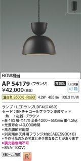 コイズミ照明　AP54179　ペンダント 非調光 LEDランプ 温白色 フランジタイプ チャコールブラウン