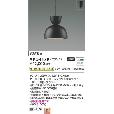 画像1: コイズミ照明　AP54179　ペンダント 非調光 LEDランプ 温白色 フランジタイプ チャコールブラウン