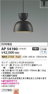 コイズミ照明　AP54180　ペンダント 非調光 LEDランプ 電球色 プラグタイプ チャコールブラウン