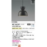 コイズミ照明　AP54181　ペンダント 非調光 LEDランプ 温白色 プラグタイプ チャコールブラウン