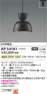 コイズミ照明　AP54181　ペンダント 非調光 LEDランプ 温白色 プラグタイプ チャコールブラウン