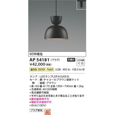 画像1: コイズミ照明　AP54181　ペンダント 非調光 LEDランプ 温白色 プラグタイプ チャコールブラウン