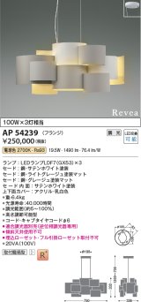 コイズミ照明　AP54239　シャンデリア 調光 調光器別売 LEDランプ 電球色 フランジタイプ Revea